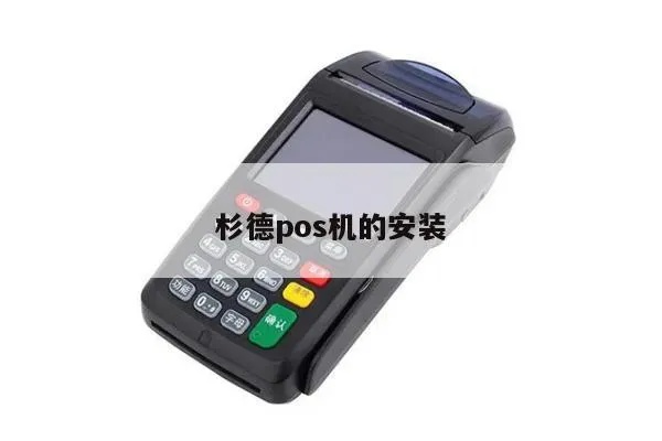 杉德POS机使用教程，杉德POS机操作步骤详解