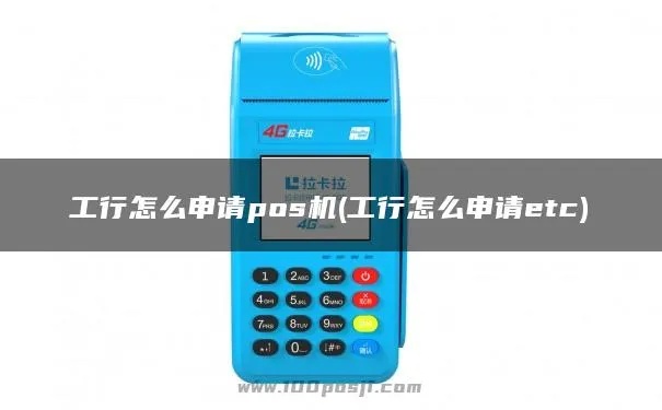 如何申请工行POS机,工行POS机申请条件与流程详解