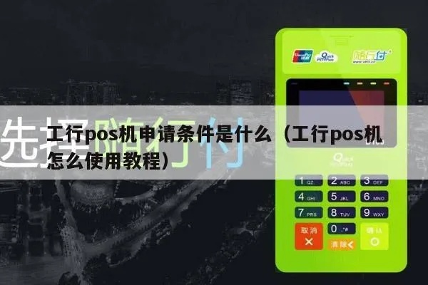 如何申请工行POS机,工行POS机申请条件与流程详解
