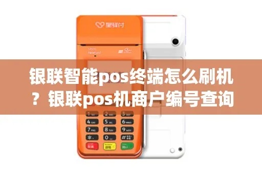 银联POS机终端号怎么查(银联终端号查询方法) 银联POS机终端号怎么查(银联终端号查询方法)