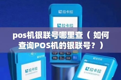 银联POS机终端号怎么查(银联终端号查询方法) 银联POS机终端号怎么查(银联终端号查询方法)