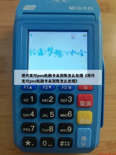 现代pos机没到账怎么处理,现代pos机资金未到账解决方法 现代pos机没到账怎么处理,现代pos机资金未到账解决方法