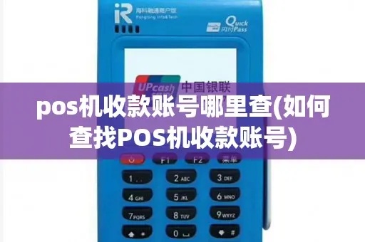 POS机如何查询收款账号（操作步骤详解）