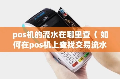 pos机凭证号在哪里找,POS机交易流水查询方法
