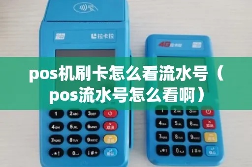 pos机凭证号在哪里找,POS机交易流水查询方法