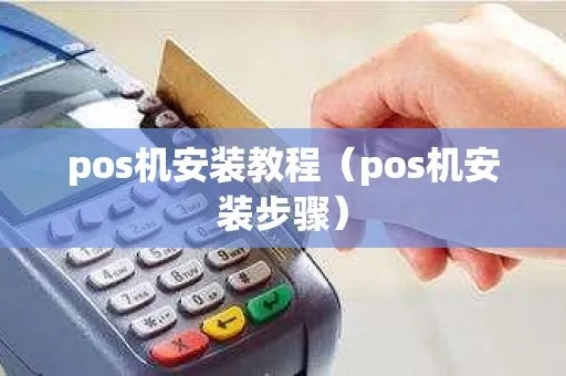 如何正确安装POS机,POS机安装步骤详解 如何正确安装POS机,POS机安装步骤详解