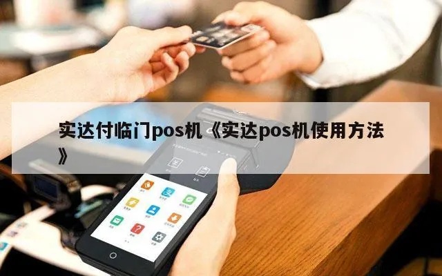 实达POS机怎么切机(实达POS机切机操作指南) 实达POS机怎么切机(实达POS机切机操作指南)