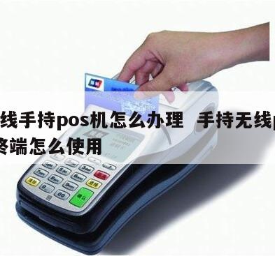 无线pos机怎么用,无线pos机使用步骤详解 无线pos机怎么用,无线pos机使用步骤详解