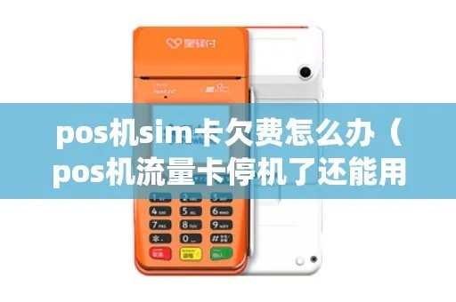 pos机欠费停机怎么办(解决pos机欠费停机的方法) pos机欠费停机怎么办(解决pos机欠费停机的方法)