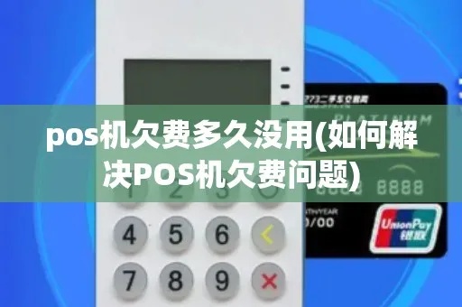 pos机欠费停机怎么办(解决pos机欠费停机的方法) pos机欠费停机怎么办(解决pos机欠费停机的方法)