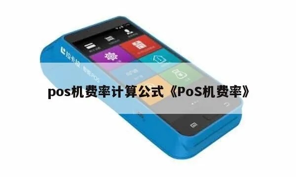 蓝牙POS机费率计算方法详解，蓝牙POS机费率测算公式