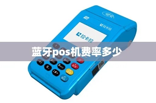蓝牙POS机费率计算方法详解，蓝牙POS机费率测算公式
