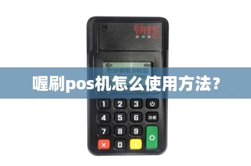 喔刷pos机添加设备教程，喔刷pos机设备添加步骤详解