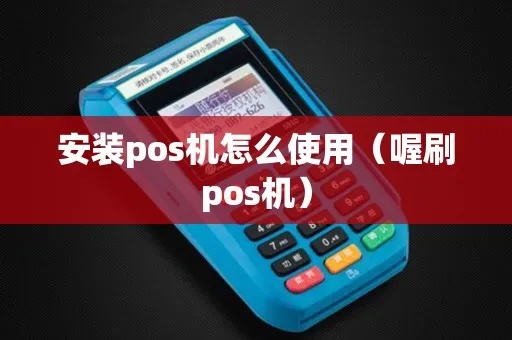 喔刷pos机添加设备教程，喔刷pos机设备添加步骤详解