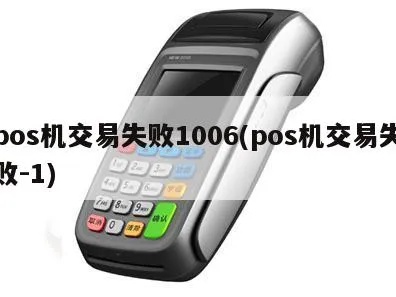 POS机付款失败怎么办,POS机无法支付解决方法 POS机付款失败怎么办,POS机无法支付解决方法