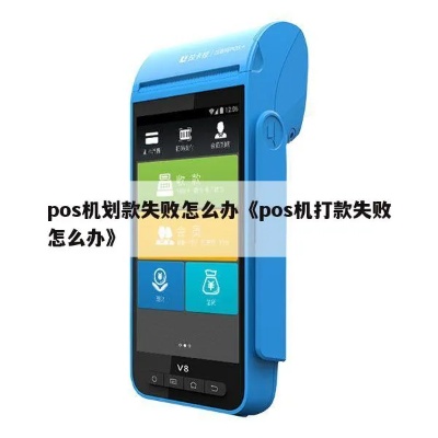 POS机付款失败怎么办,POS机无法支付解决方法 POS机付款失败怎么办,POS机无法支付解决方法