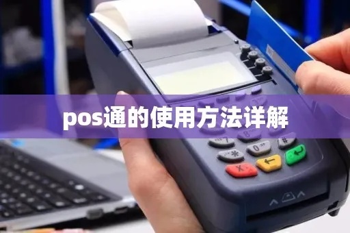 证通pos机怎么用(详细操作指南) 证通pos机怎么用(详细操作指南)