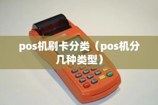 pos机怎么区别(区分不同类型的pos机) pos机怎么区别(区分不同类型的pos机)