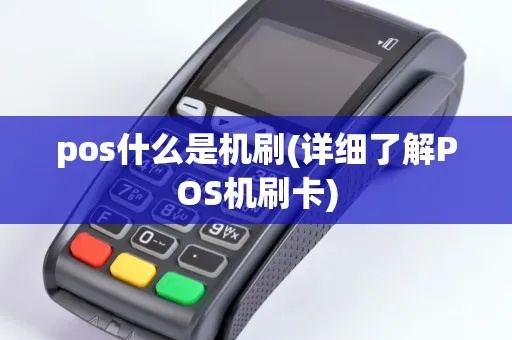 pos机是怎么刷机(详解pos机刷机方法) pos机是怎么刷机(详解pos机刷机方法)