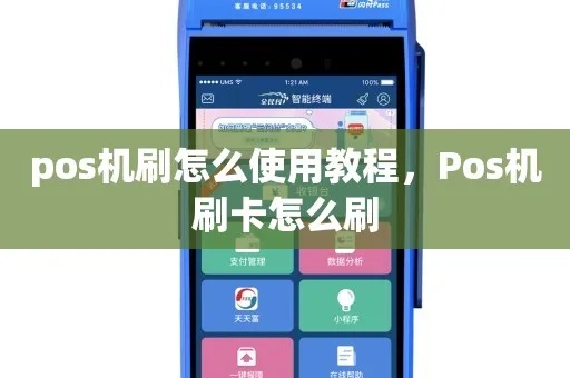 pos机是怎么刷机(详解pos机刷机方法) pos机是怎么刷机(详解pos机刷机方法)