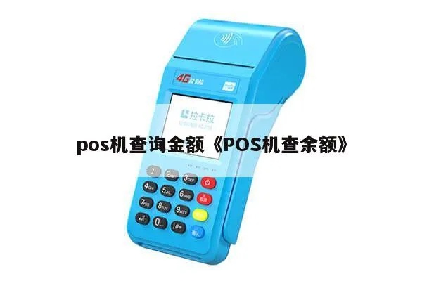POS机查看余额方法,不同POS机余额查询方式汇总 POS机查看余额方法,不同POS机余额查询方式汇总
