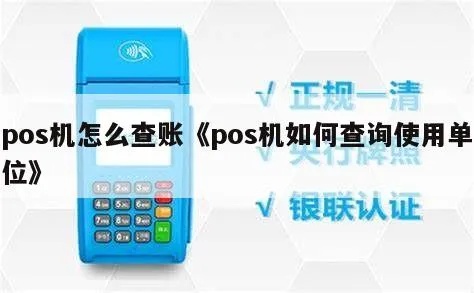pos机怎么查询收费单位(pos机使用指南) pos机怎么查询收费单位(pos机使用指南)