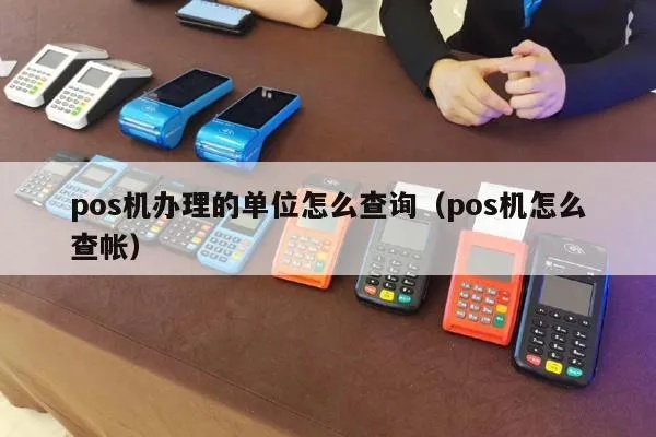 pos机怎么查询收费单位(pos机使用指南) pos机怎么查询收费单位(pos机使用指南)