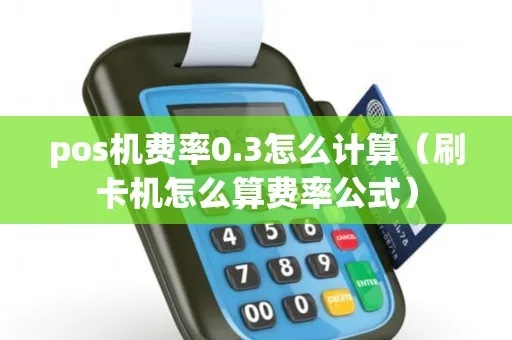 POS机费率计算方法详解，POS机费率如何收取
