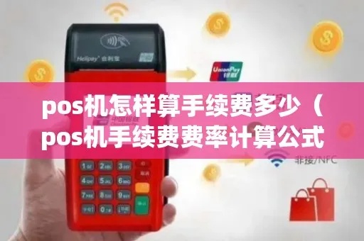 POS机费率计算方法详解，POS机费率如何收取