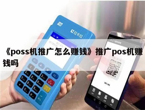 POS机如何利用赚钱,POS机推广营销技巧分享