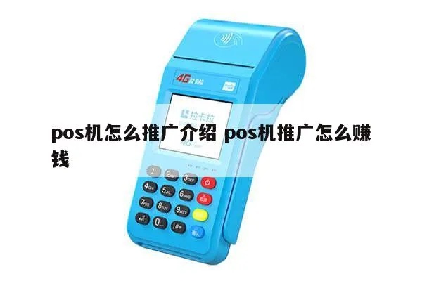 POS机如何利用赚钱,POS机推广营销技巧分享