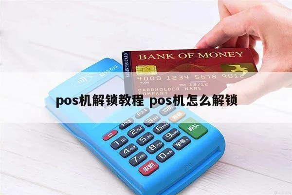 怎么破解pos机(了解如何防范POS机被破解) 怎么破解pos机(了解如何防范POS机被破解)
