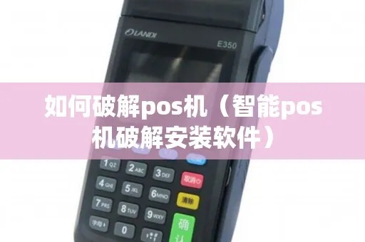 怎么破解pos机(了解如何防范POS机被破解) 怎么破解pos机(了解如何防范POS机被破解)