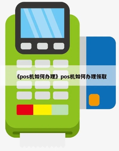 POS机如何提货，POS机货物领取流程详解