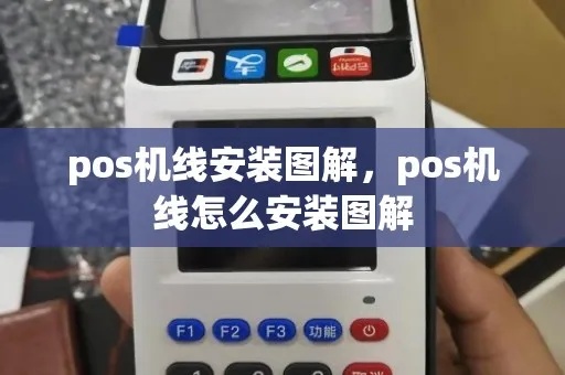 有限pos机线怎么连接,POS机线路图详解 有限pos机线怎么连接,POS机线路图详解