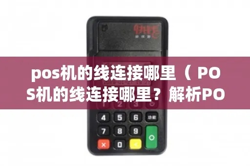 有限pos机线怎么连接,POS机线路图详解 有限pos机线怎么连接,POS机线路图详解
