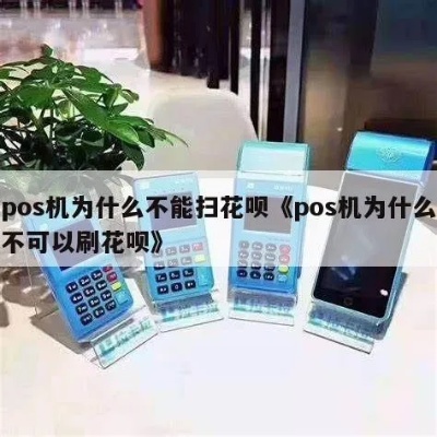 pos机怎么不能扫花呗(解决pos机无法识别花呗支付问题) pos机怎么不能扫花呗(解决pos机无法识别花呗支付问题)