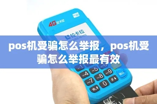 pos机骗开户费怎么举报(揭露pos机骗开户费的举报渠道) pos机骗开户费怎么举报(揭露pos机骗开户费的举报渠道)