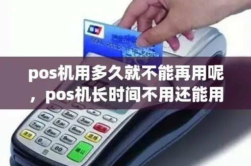 POS机长时间不使用应该如何处理,POS机保养方法分享 POS机长时间不使用应该如何处理,POS机保养方法分享