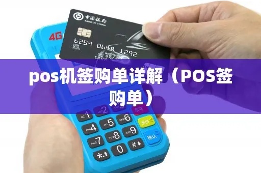 pos机怎么打印pos签购单(详细操作步骤) pos机怎么打印pos签购单(详细操作步骤)