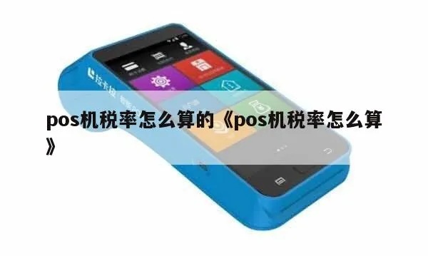 怎么看POS机的税率(POS机税率查询方法) 怎么看POS机的税率(POS机税率查询方法)