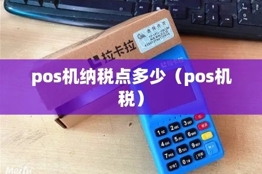 怎么看POS机的税率(POS机税率查询方法) 怎么看POS机的税率(POS机税率查询方法)