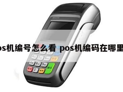 如何查看pos机版本信息,POS机型号查询方法