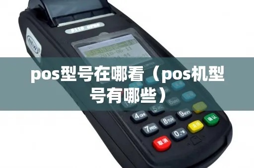 如何查看pos机版本信息,POS机型号查询方法
