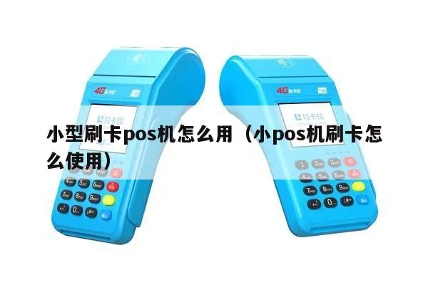 微型pos机刷磁条卡步骤详解，微型pos机刷卡流程介绍
