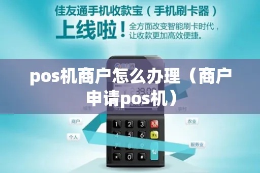 商户怎么申请POS机(POS机申请流程详解) 商户怎么申请POS机(POS机申请流程详解)