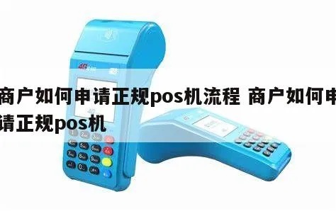 商户怎么申请POS机(POS机申请流程详解) 商户怎么申请POS机(POS机申请流程详解)