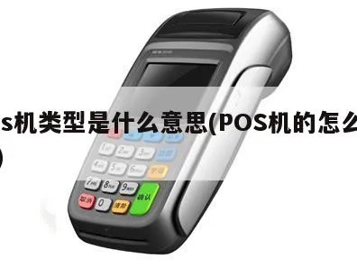 POS机是什么意思,POS机怎么使用及常见问题解答 POS机是什么意思,POS机怎么使用及常见问题解答