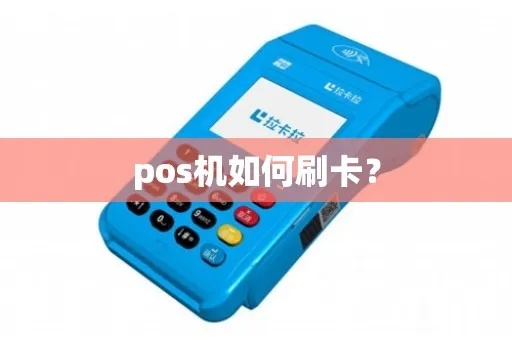 pos机刷卡怎么办理(POS机刷卡支付流程详解) pos机刷卡怎么办理(POS机刷卡支付流程详解)