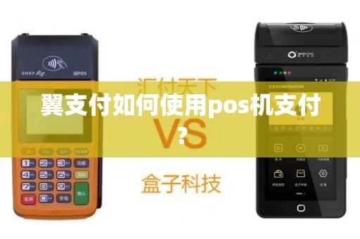 翼支付如何在POS机上使用，翼支付POS机加入步骤详解